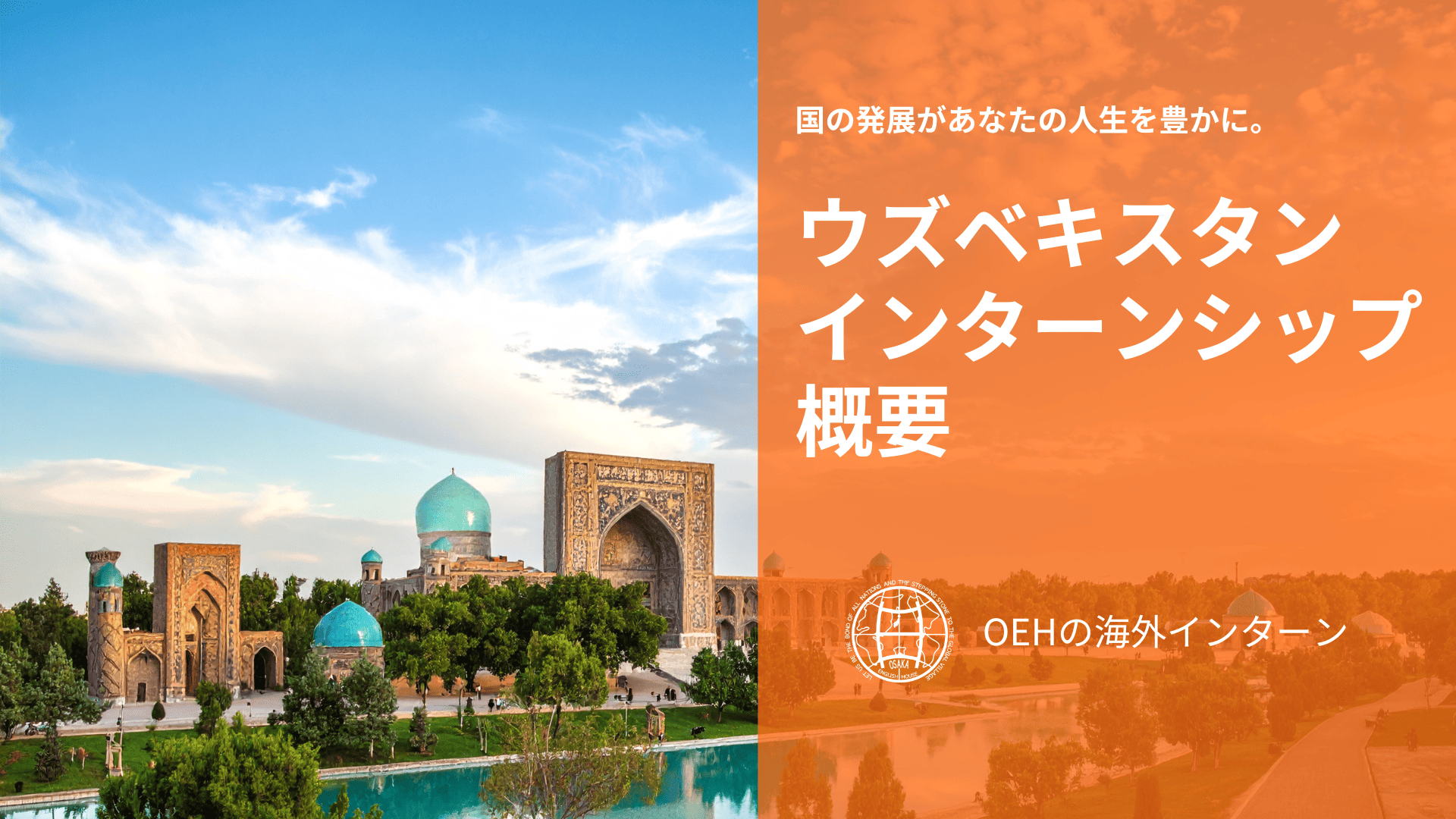 ウズベキスタンインターンシップ資料