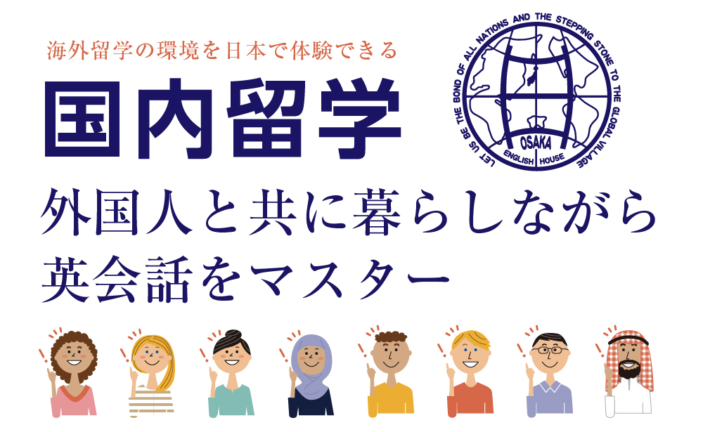 日本でできる海外留学イングリッシュハウス｜国内留学