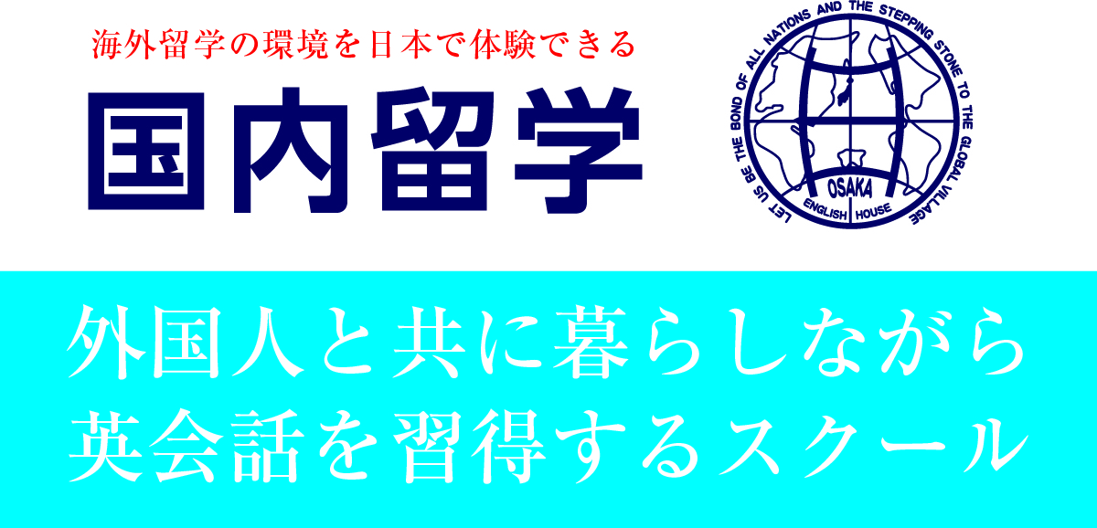 OEHイングリッシュハウス国内留学長期コース