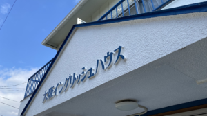 大阪イングリッシュハウス 玄関 OEH doorstep front door facade